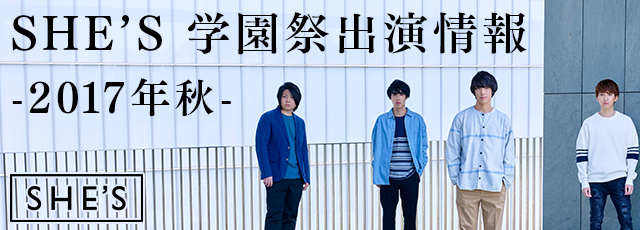 SHE’学園祭出演情報2017